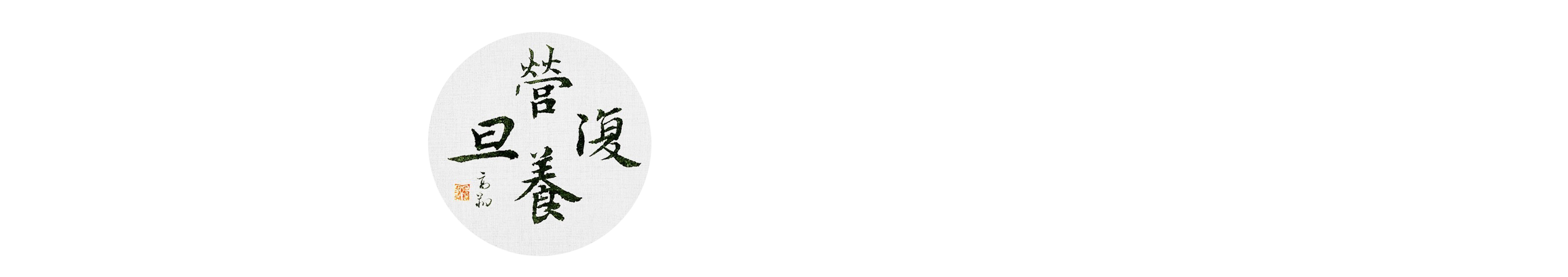 复旦大学营养研究院